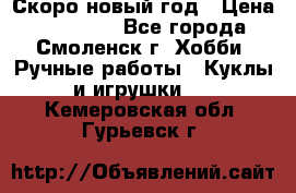 Скоро новый год › Цена ­ 300-500 - Все города, Смоленск г. Хобби. Ручные работы » Куклы и игрушки   . Кемеровская обл.,Гурьевск г.